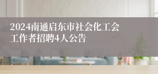 2024南通启东市社会化工会工作者招聘4人公告