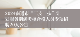 2024南通市“三支一扶”计划服务期满考核合格人员专项招聘20人公告