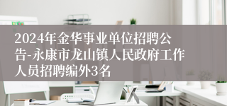 2024年金华事业单位招聘公告-永康市龙山镇人民政府工作人员招聘编外3名