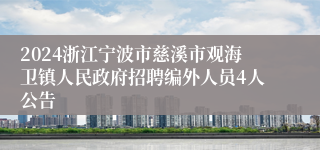 2024浙江宁波市慈溪市观海卫镇人民政府招聘编外人员4人公告