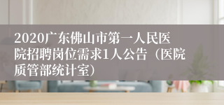 2020广东佛山市第一人民医院招聘岗位需求1人公告（医院质管部统计室）