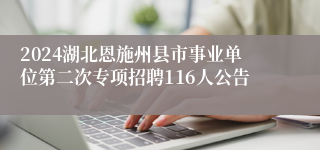 2024湖北恩施州县市事业单位第二次专项招聘116人公告