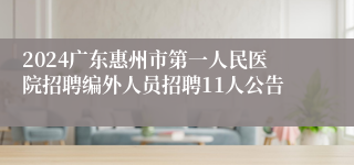 2024广东惠州市第一人民医院招聘编外人员招聘11人公告