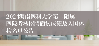 2024海南医科大学第二附属医院考核招聘面试成绩及入围体检名单公告