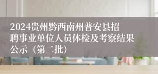 2024贵州黔西南州普安县招聘事业单位人员体检及考察结果公示（第二批）