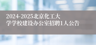 2024-2025北京化工大学学校建设办公室招聘1人公告