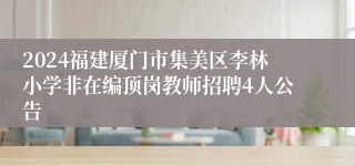 2024福建厦门市集美区李林小学非在编顶岗教师招聘4人公告