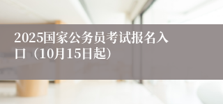 2025国家公务员考试报名入口（10月15日起）