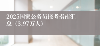 2025国家公务员报考指南汇总（3.97万人）