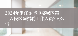 2024年浙江金华市婺城区第一人民医院招聘工作人员2人公告