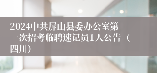 2024中共屏山县委办公室第一次招考临聘速记员1人公告（四川）