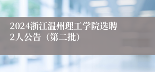 2024浙江温州理工学院选聘2人公告（第二批）