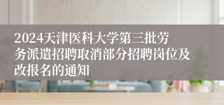 2024天津医科大学第三批劳务派遣招聘取消部分招聘岗位及改报名的通知