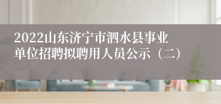 2022山东济宁市泗水县事业单位招聘拟聘用人员公示（二）
