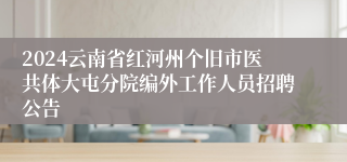 2024云南省红河州个旧市医共体大屯分院编外工作人员招聘公告