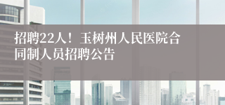 招聘22人！玉树州人民医院合同制人员招聘公告