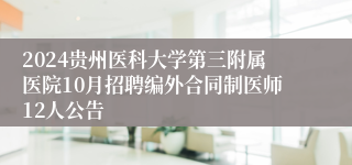 2024贵州医科大学第三附属医院10月招聘编外合同制医师12人公告