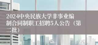 2024中央民族大学非事业编制合同制职工招聘5人公告（第二批）