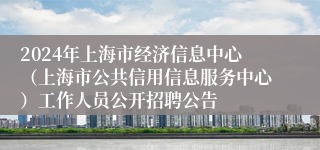 2024年上海市经济信息中心（上海市公共信用信息服务中心）工作人员公开招聘公告