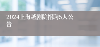 2024上海越剧院招聘5人公告