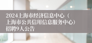 2024上海市经济信息中心（上海市公共信用信息服务中心）招聘9人公告