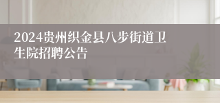 2024贵州织金县八步街道卫生院招聘公告