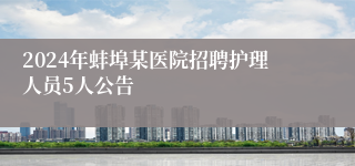 2024年蚌埠某医院招聘护理人员5人公告