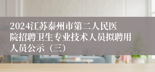 2024江苏泰州市第二人民医院招聘卫生专业技术人员拟聘用人员公示（三）