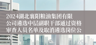 2024湖北襄阳粮油集团有限公司遴选中层副职干部通过资格审查人员名单及取消遴选岗位公示