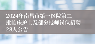 2024年南昌市第一医院第二批临床护士及部分技师岗位招聘28人公告