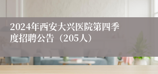 2024年西安大兴医院第四季度招聘公告（205人）