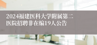 2024福建医科大学附属第二医院招聘非在编19人公告