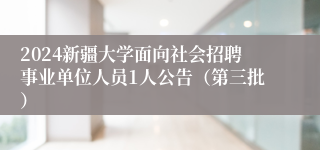 2024新疆大学面向社会招聘事业单位人员1人公告（第三批）