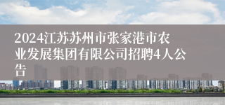 2024江苏苏州市张家港市农业发展集团有限公司招聘4人公告