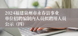 2024福建泉州市永春县事业单位招聘编制内人员拟聘用人员公示（四）