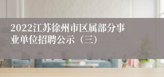 2022江苏徐州市区属部分事业单位招聘公示（三）