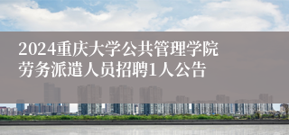 2024重庆大学公共管理学院劳务派遣人员招聘1人公告