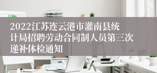 2022江苏连云港市灌南县统计局招聘劳动合同制人员第三次递补体检通知