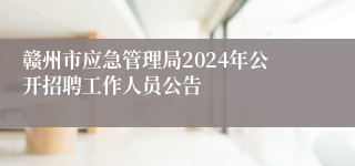 赣州市应急管理局2024年公开招聘工作人员公告