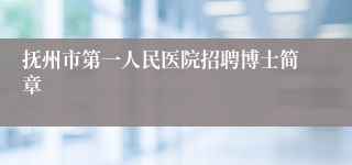 抚州市第一人民医院招聘博士简章