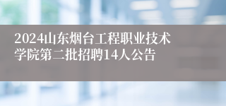 2024山东烟台工程职业技术学院第二批招聘14人公告