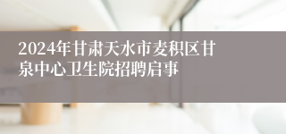 2024年甘肃天水市麦积区甘泉中心卫生院招聘启事