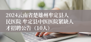 2024云南省楚雄州牟定县人民医院 牟定县中医医院紧缺人才招聘公告（10人）