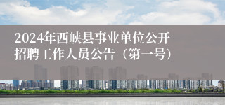 2024年西峡县事业单位公开招聘工作人员公告（第一号）