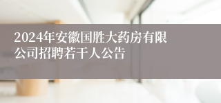 2024年安徽国胜大药房有限公司招聘若干人公告