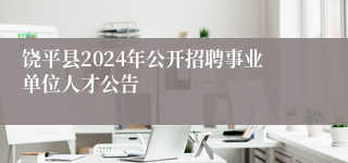 饶平县2024年公开招聘事业单位人才公告