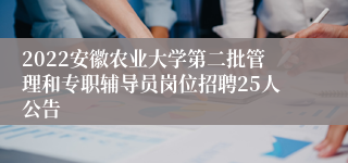 2022安徽农业大学第二批管理和专职辅导员岗位招聘25人公告