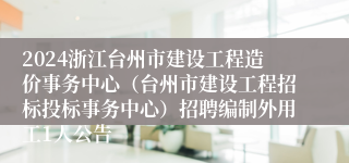 2024浙江台州市建设工程造价事务中心（台州市建设工程招标投标事务中心）招聘编制外用工1人公告