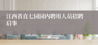 江西省直七园园内聘用人员招聘启事