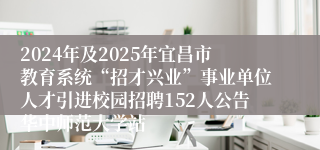 2024年及2025年宜昌市教育系统“招才兴业”事业单位人才引进校园招聘152人公告华中师范大学站 